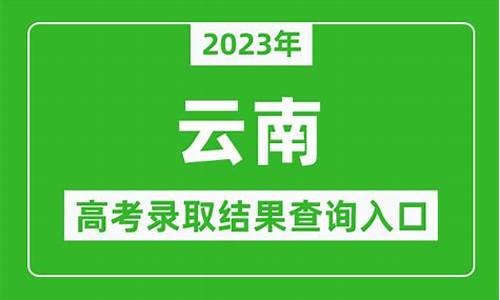 云南录取结果查询系统,云南录取结果查询系统开放了吗