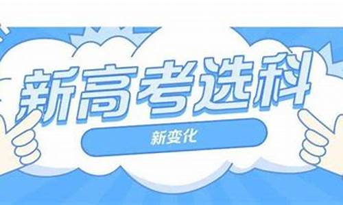 中文新高考选科要求_中文新高考选科要求多少分