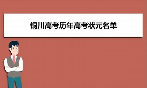 铜川高考状元2017,铜川高考状元2022