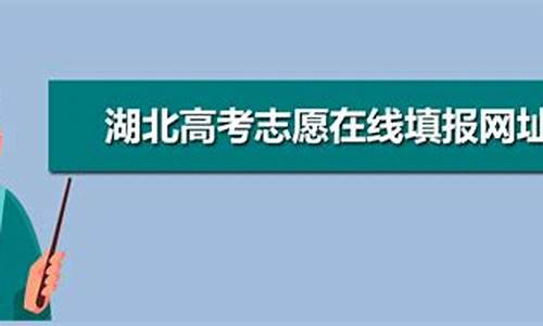 2021湖北高考志愿填报入口网址,湖北高考报志愿系统