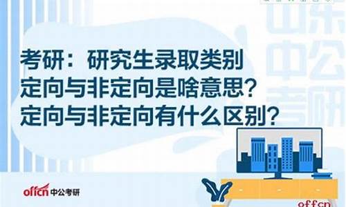 录取类别是定向还是非定向,录取类别自筹是什么意思呀