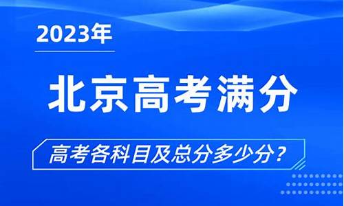 北京高考满分多少2024,北京高考满分多少2016