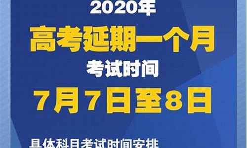 高考延期学生时间安排表,高考延期学生时间安排