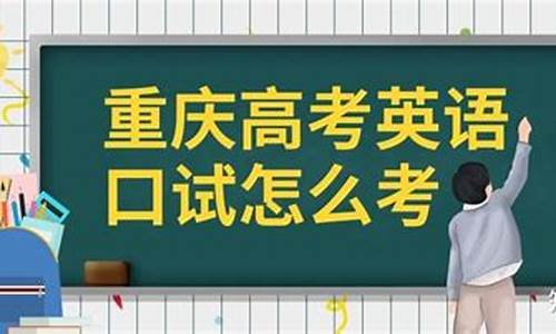 高考口试怎么考,高考口试成绩多少及格