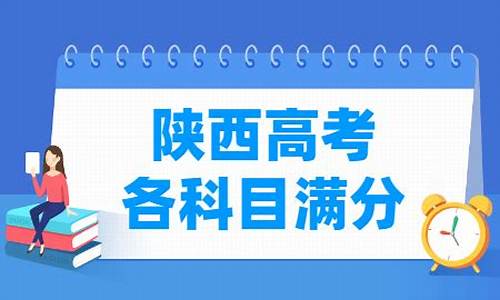 陕西高考满分多少2017_陕西高考满分多少分