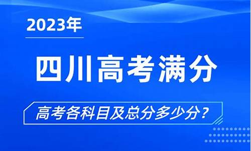 四川高考总分是多少_四川高考总分是多少?2023