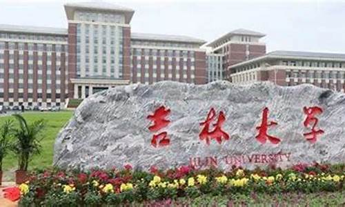 吉林大学2020年招生分数线_吉林大学招生网分数线