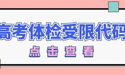 江苏高考受限_江苏高考受限代码26,报考军校能被录取吗