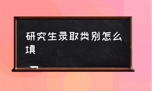 研究生录取类别是什么意思_研究生的录取类别分为哪两种