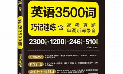 高考3500词汇速记视频_巧记高考3500单词