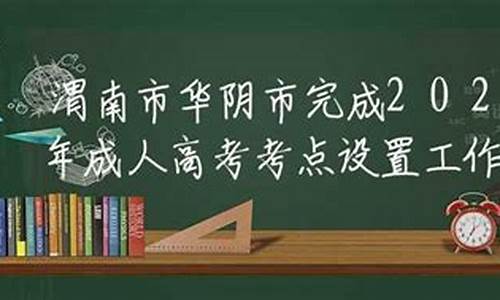 2017高考渭南考点,2020年渭南高考喜报