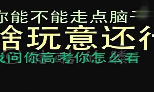 社会王的高考祝福_社会 高考