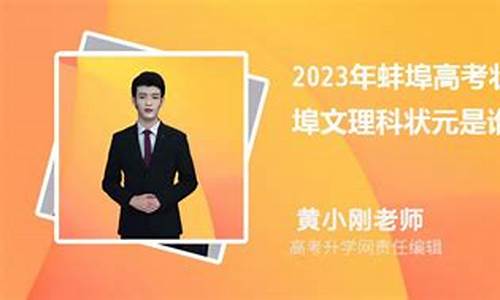 2017蚌埠高考状元_2020年蚌埠高考状元