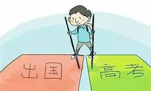 高考留学双保险_高考还是留学