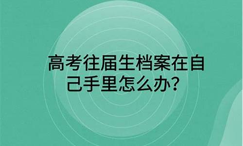 高考往届生档案怎么封,高考往届生档案