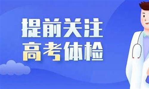 河北高考体检2017,河北高考体检2024时间