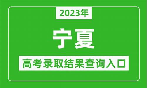 录取结果查询时间宁夏_宁夏录取情况查询