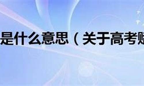 高考录取投档分是什么意思_高考投档分是什么意思