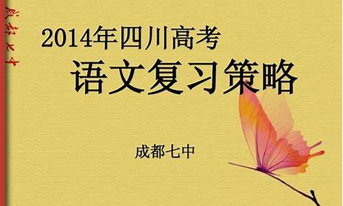 2014年四川高考语文最高分_2014年四川高考语文