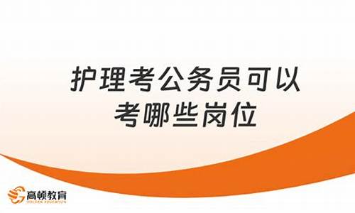 护理专科考公务员可以考什么职位_护理专业专科毕业生可以报考公务员吗