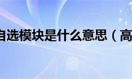 2024高考自选模块,高考 自选模块