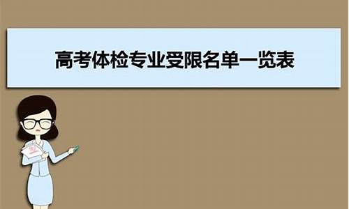 高考体检专业受限4,高考体检专业受限02是什么意思