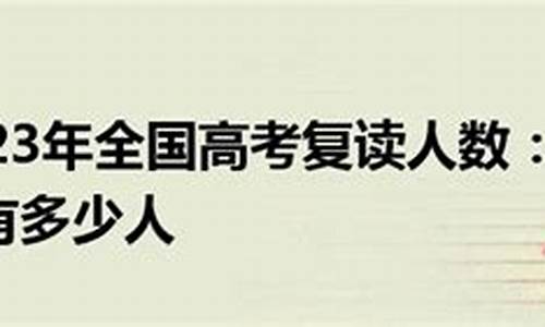 高考复读3年_高考复读好几年