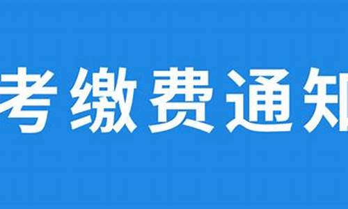 山东省高考缴费步骤,2024山东高考缴费流程