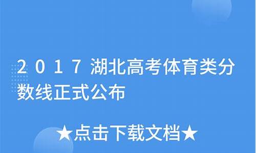 2017湖北高考体育本科录取,2018年湖北体育生录取分数线