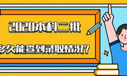 正式投档后多久能查到录取结果,投档成功多久能收到录取通知