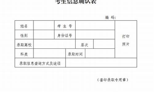 录取考生信息确认表_录取考生信息确认表在哪找