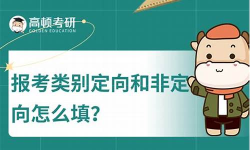 录取类别定向和非定向的区别,录取类别定向和非定向的区别