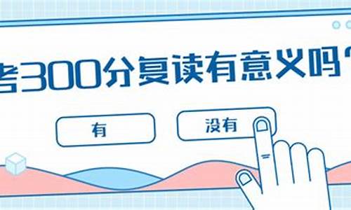 高考300复读_高考300复读一年能上500吗