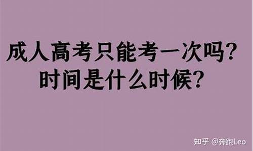 高考只能考一次吗_高考改革只能考一次