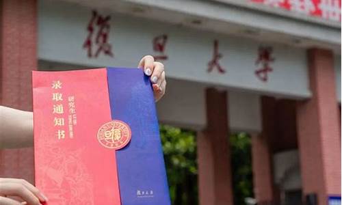 复旦大学研究生招生拟录取,复旦大学研究生录取名单公布