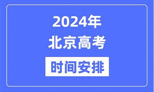 北京高考时间不推迟,北京高考时间节点