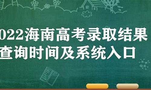 海南高考录取分数线2023,海南高考录取