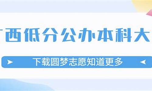 广西最低分本科大学公办_广西最低分本科大学