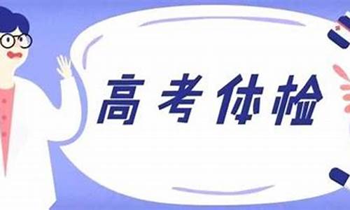 高考录取体检指标说明,高考录取体检