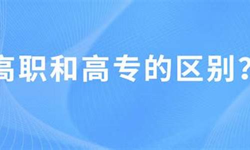 高职专科是什么意思啊是大专吗,高职专科是什么意思啊是大专吗