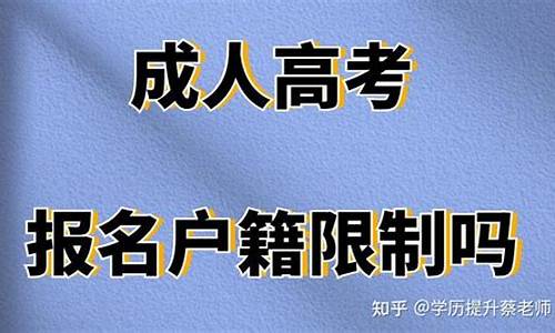 高考有户籍限制吗_省考有户籍限制吗