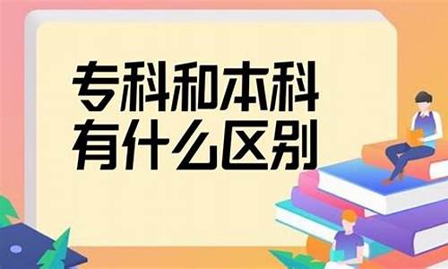 大学专科和大专的区别_本科跟专科的区别