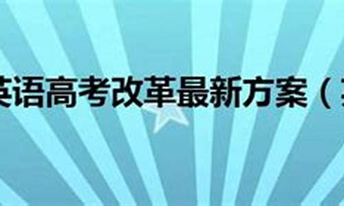 英语高考改革北京,北京高考英语改革是从哪一年开始的