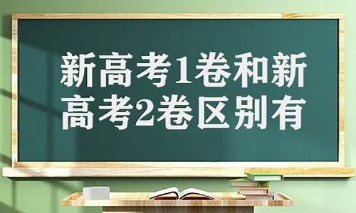 高考一卷和二卷的区别,高考一卷与二卷