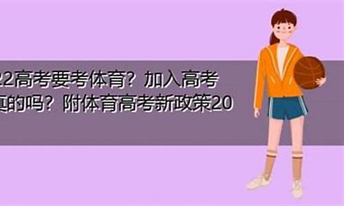 2022高考要考体育吗广东_2022高考要考体育吗