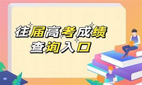 往届高考成绩查询入口 高考成绩怎么查_往届高考成绩在哪儿查