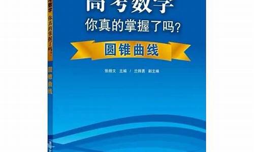 高考数学你真的掌握_高考数学你真的掌握了吗圆锥曲线