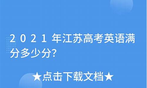 江苏高考英语满分多少分_江苏高考英语满分多少分2023