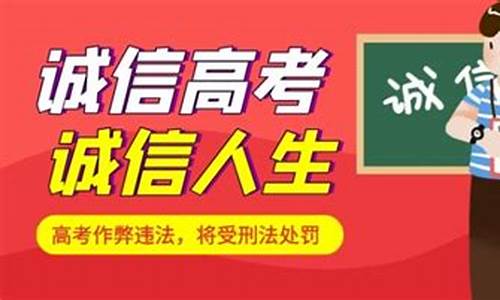 诚信高考诚信人生_诚信高考诚信人生作文400字