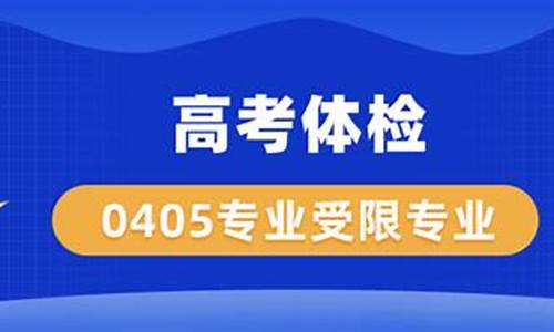 高考0405专业受限_高考0405专业